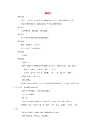 二年级语文上册 第一单元 识字一 猜谜语教案 西师大版-西师大版小学二年级上册语文教案