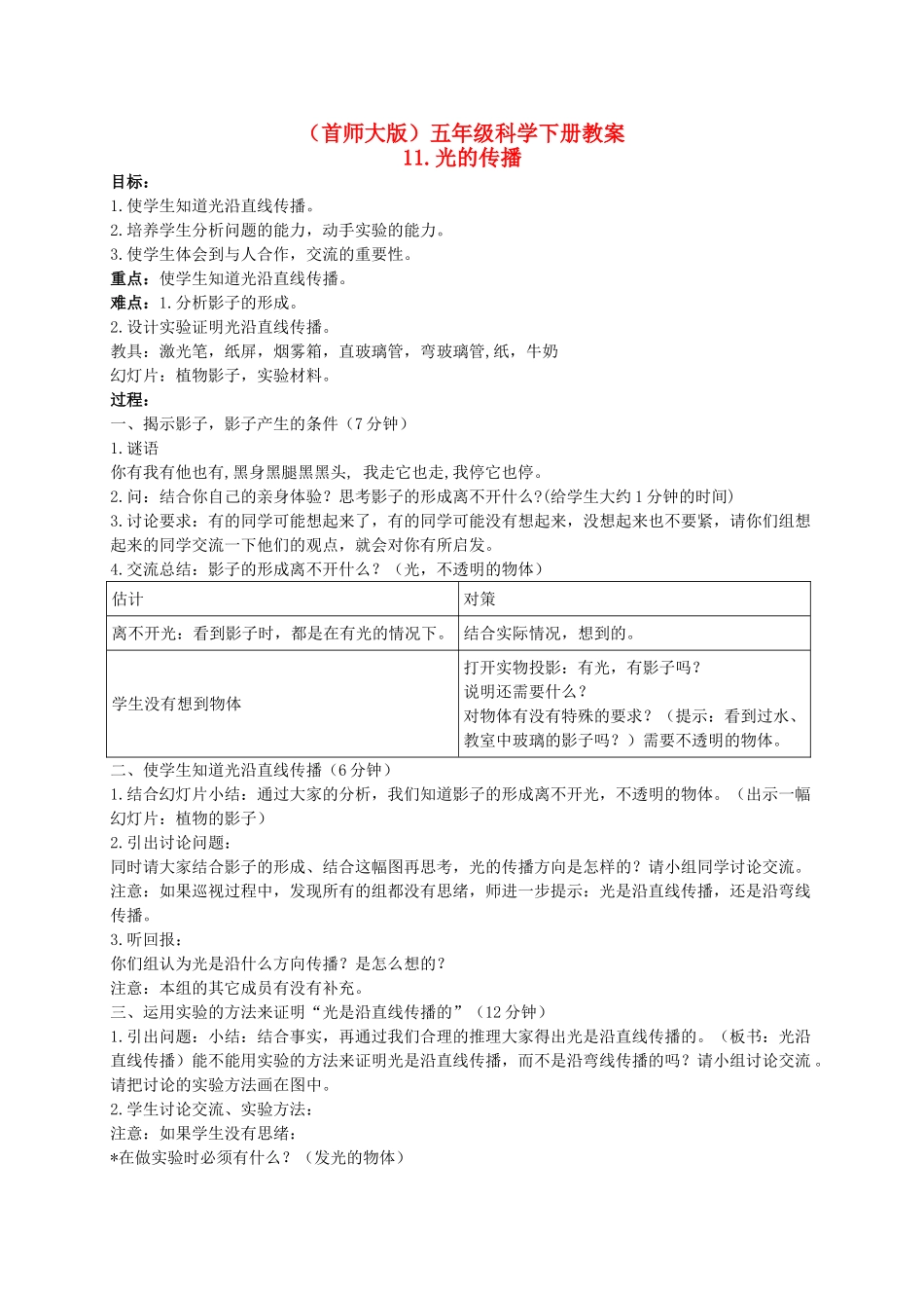 五年级科学下册 光的传播教案 首师大版_第1页