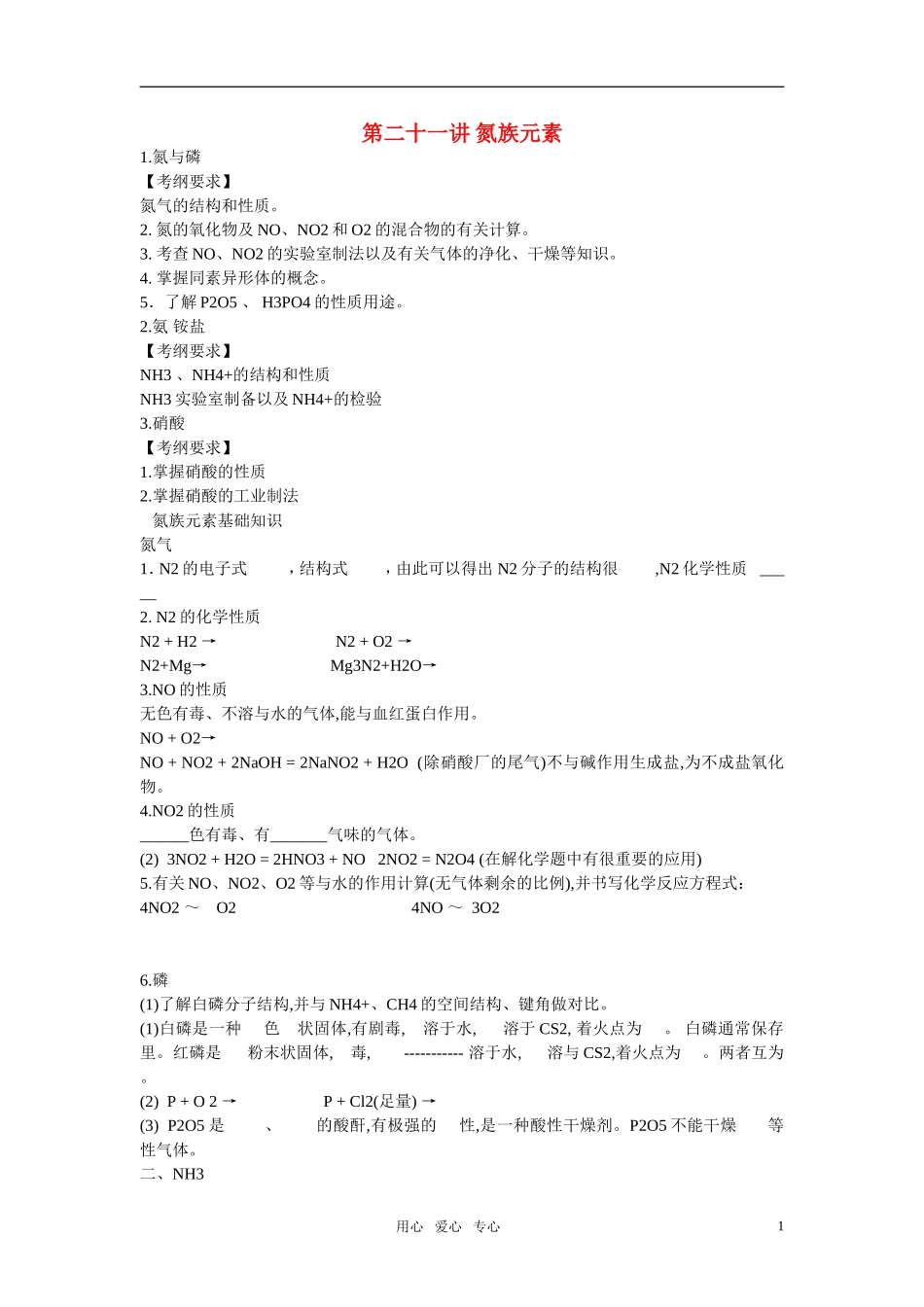 2011年高考化学一轮复习 氮族元素精品教案 新人教版_第1页