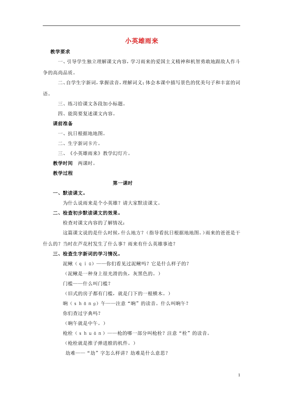 四年级语文上册 小英雄雨来 2教案 鲁教版_第1页