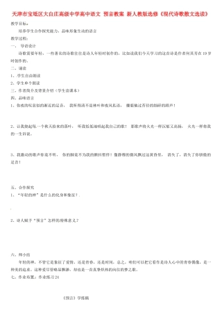 天津市宝坻区大白庄高级中学高中语文 预言教案 新人教版选修《现代诗歌散文选读》