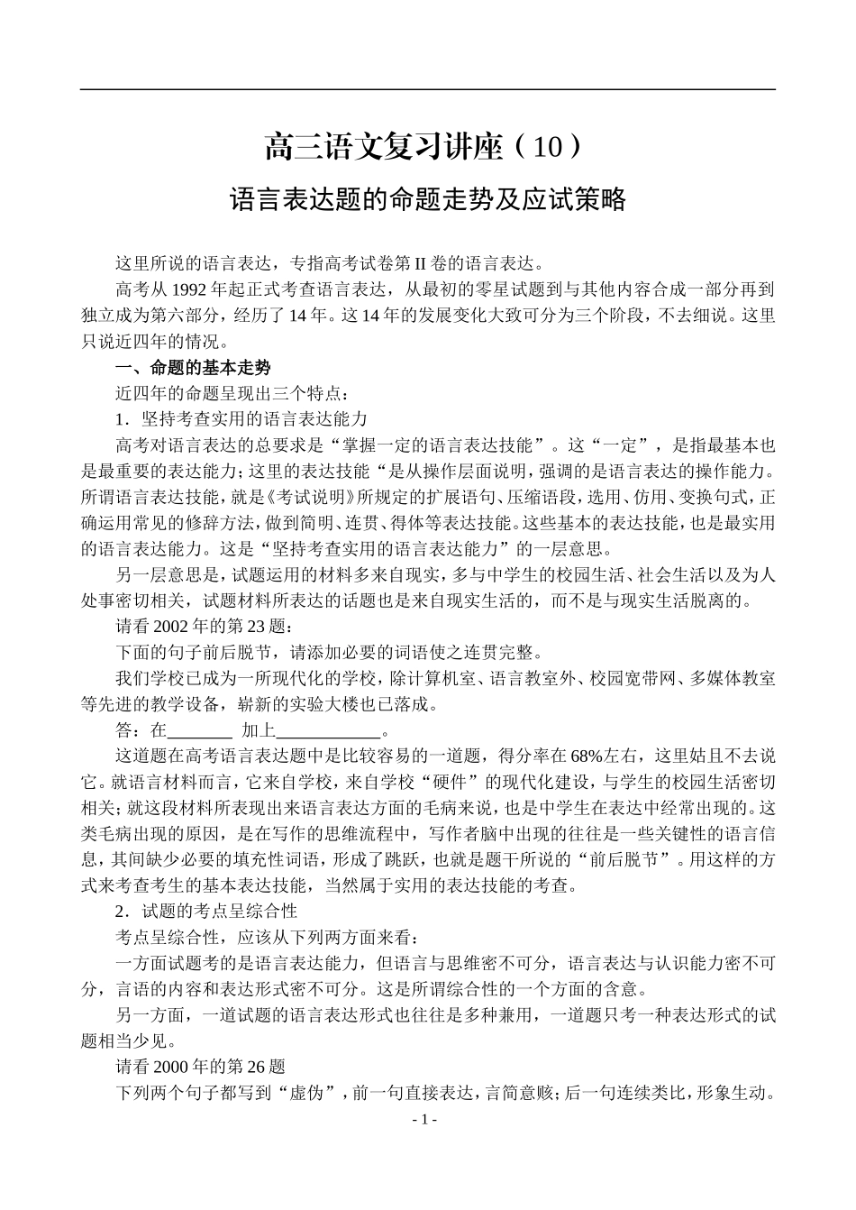 10、语言表达题的命题走势及应试策略_第1页