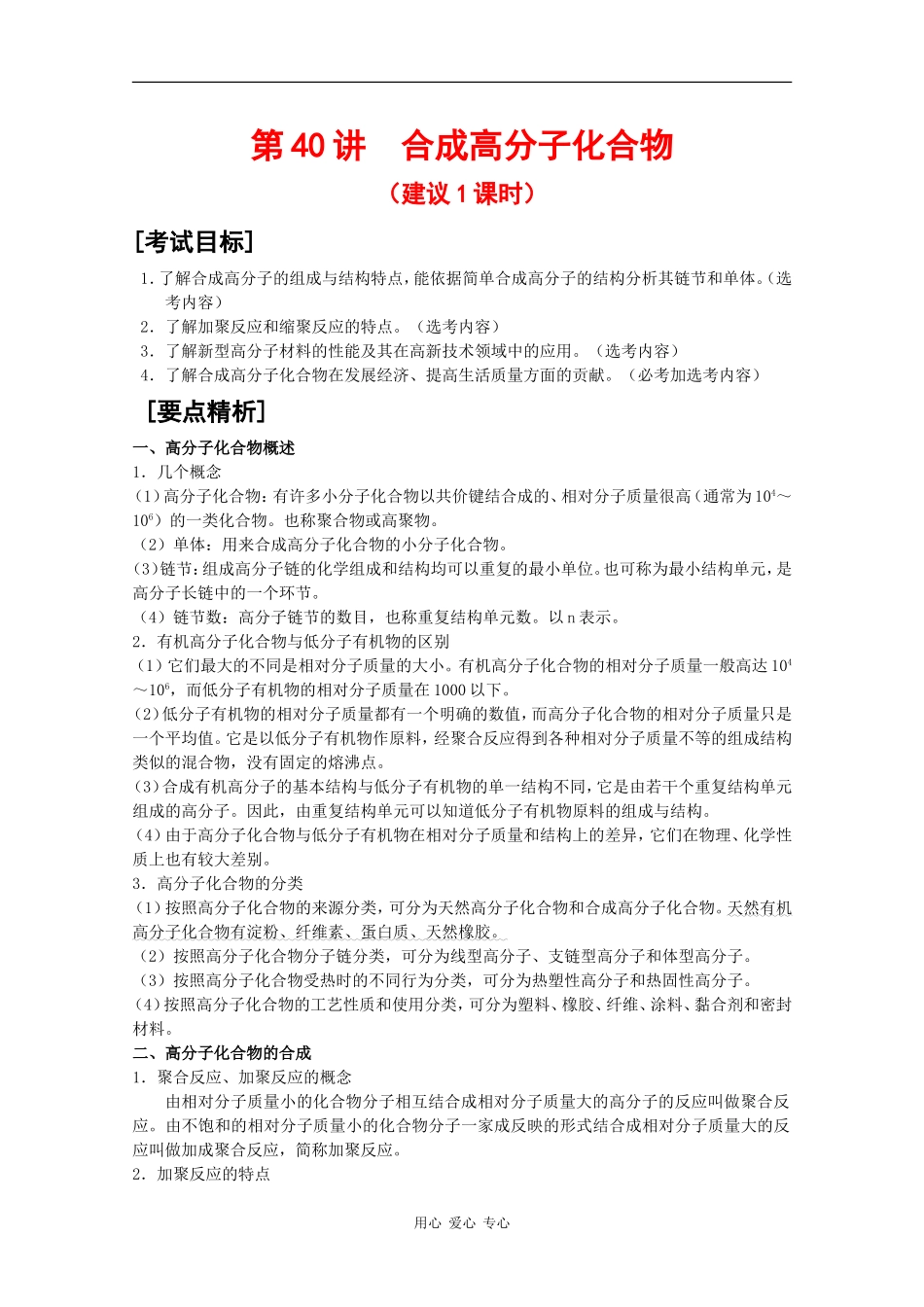 2010届高三化学高考二轮复习教案：第40讲 合成高分子化合物_第1页