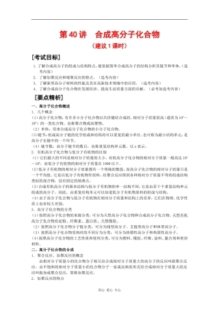 2010届高三化学高考二轮复习教案：第40讲 合成高分子化合物