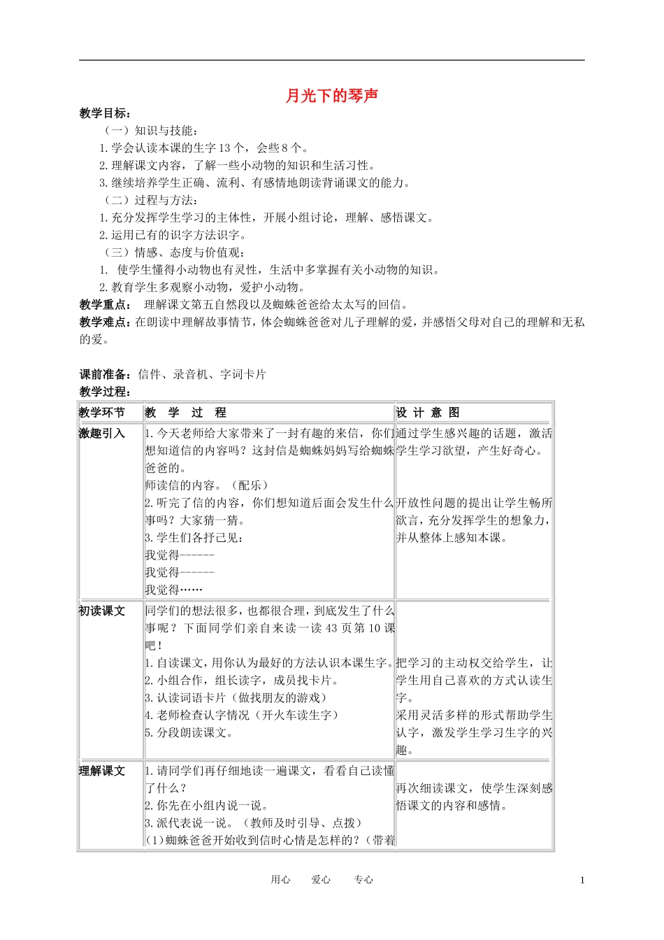 二年级语文下册 月光下的琴声教案 冀教版_第1页
