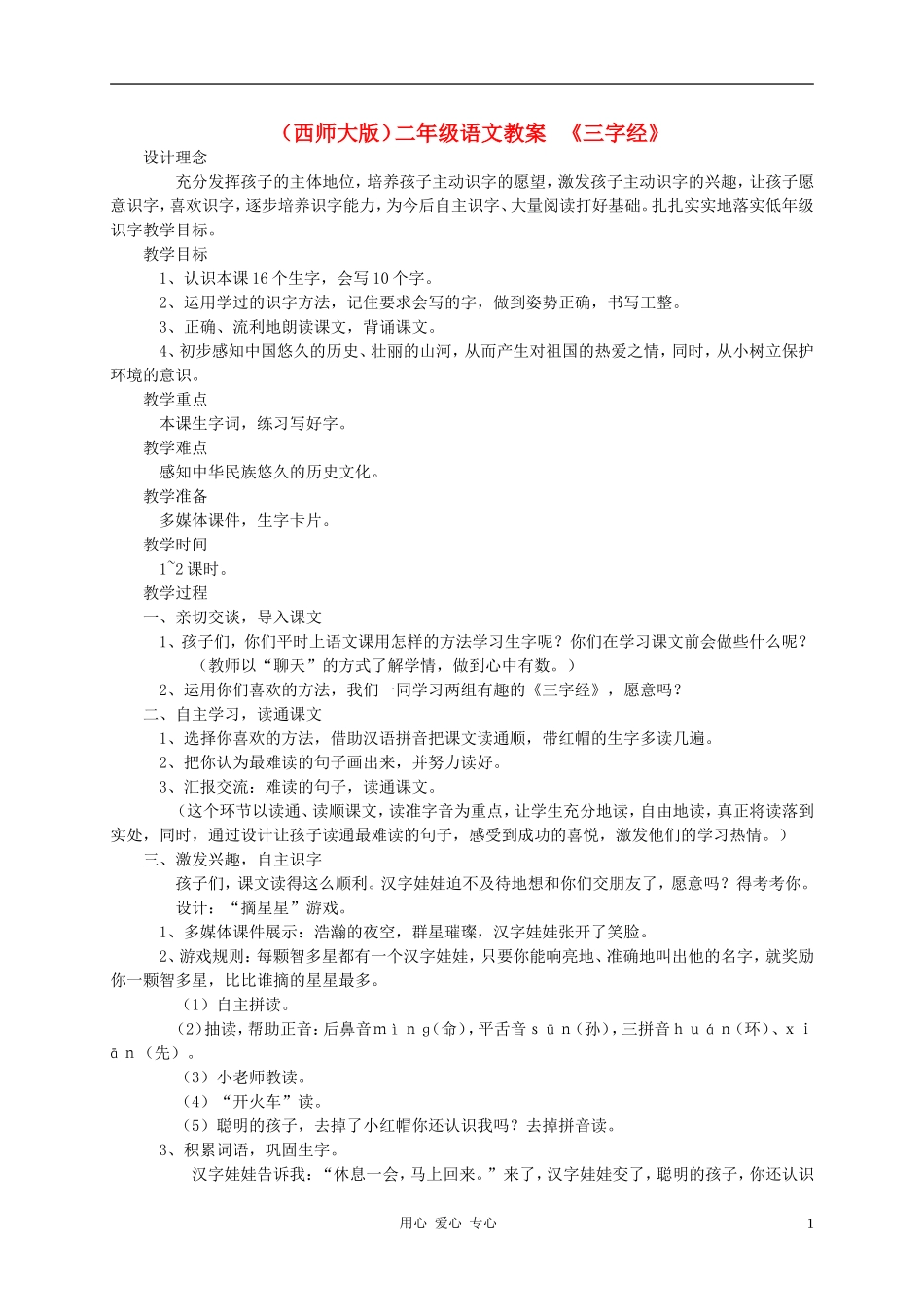 二年级语文上册 三字经教案 西师大版_第1页