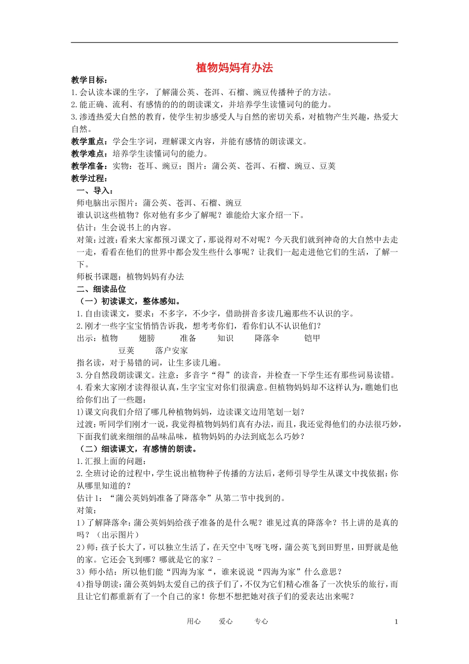 二年级语文下册 植物妈妈有办法教案 北京版_第1页