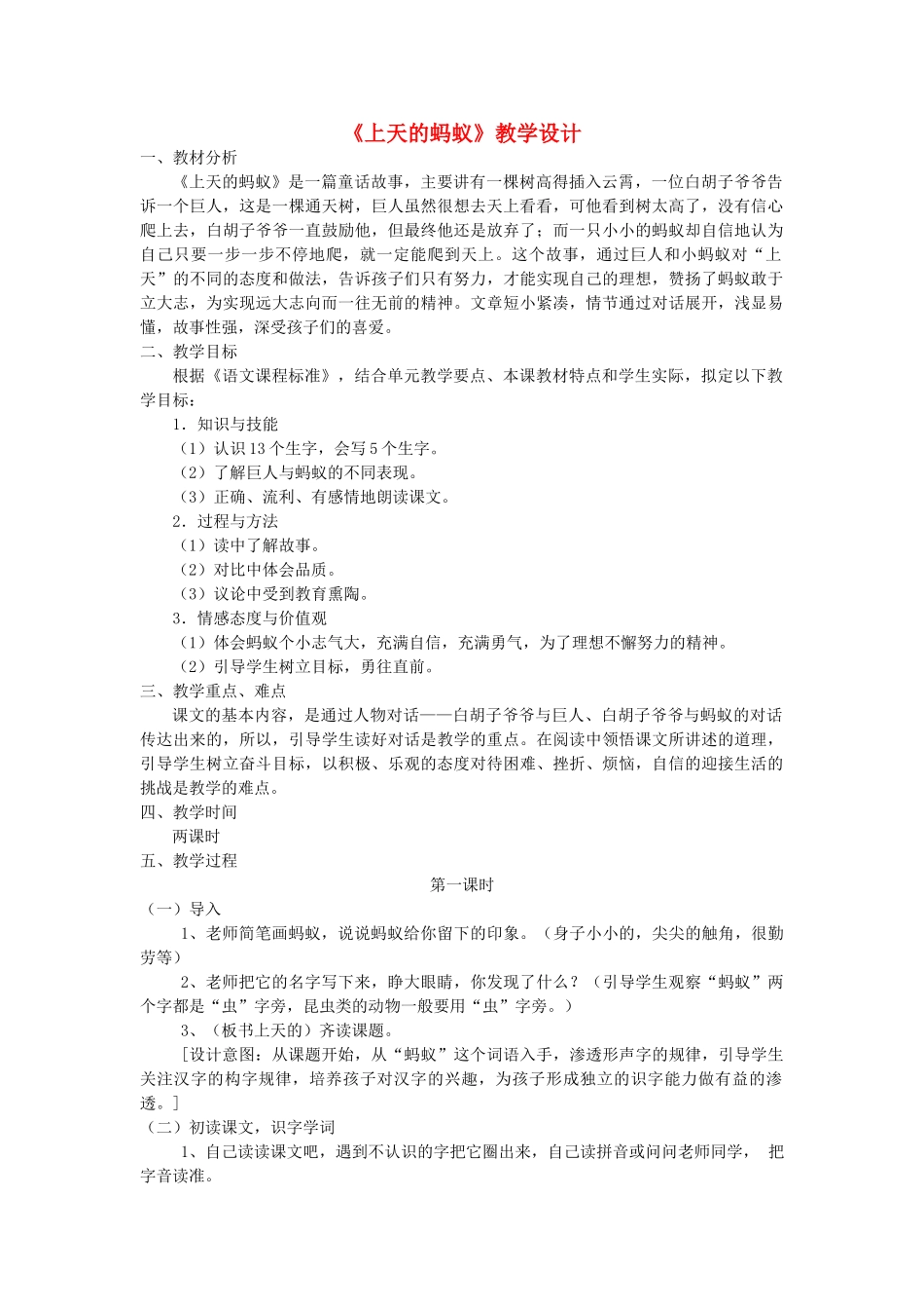 二年级语文上册 11.1 上天的蚂蚁教学设计2 北师大版-北师大版小学二年级上册语文教案_第1页