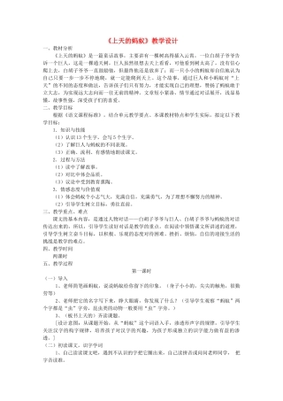 二年级语文上册 11.1 上天的蚂蚁教学设计2 北师大版-北师大版小学二年级上册语文教案