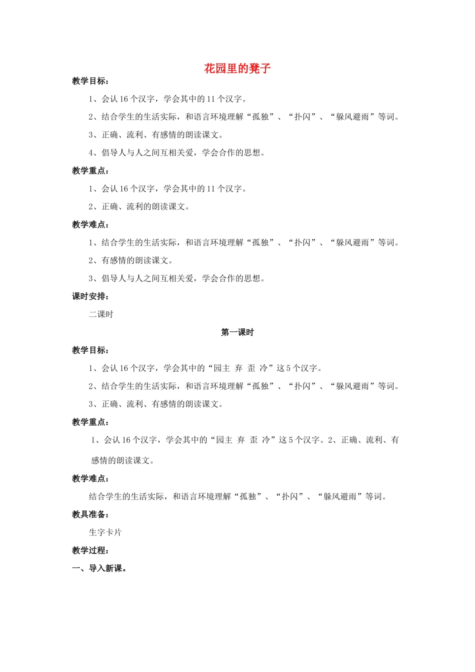 二年级语文上册 4《花园里的凳子》教案 鄂教版-鄂教版小学二年级上册语文教案_第1页