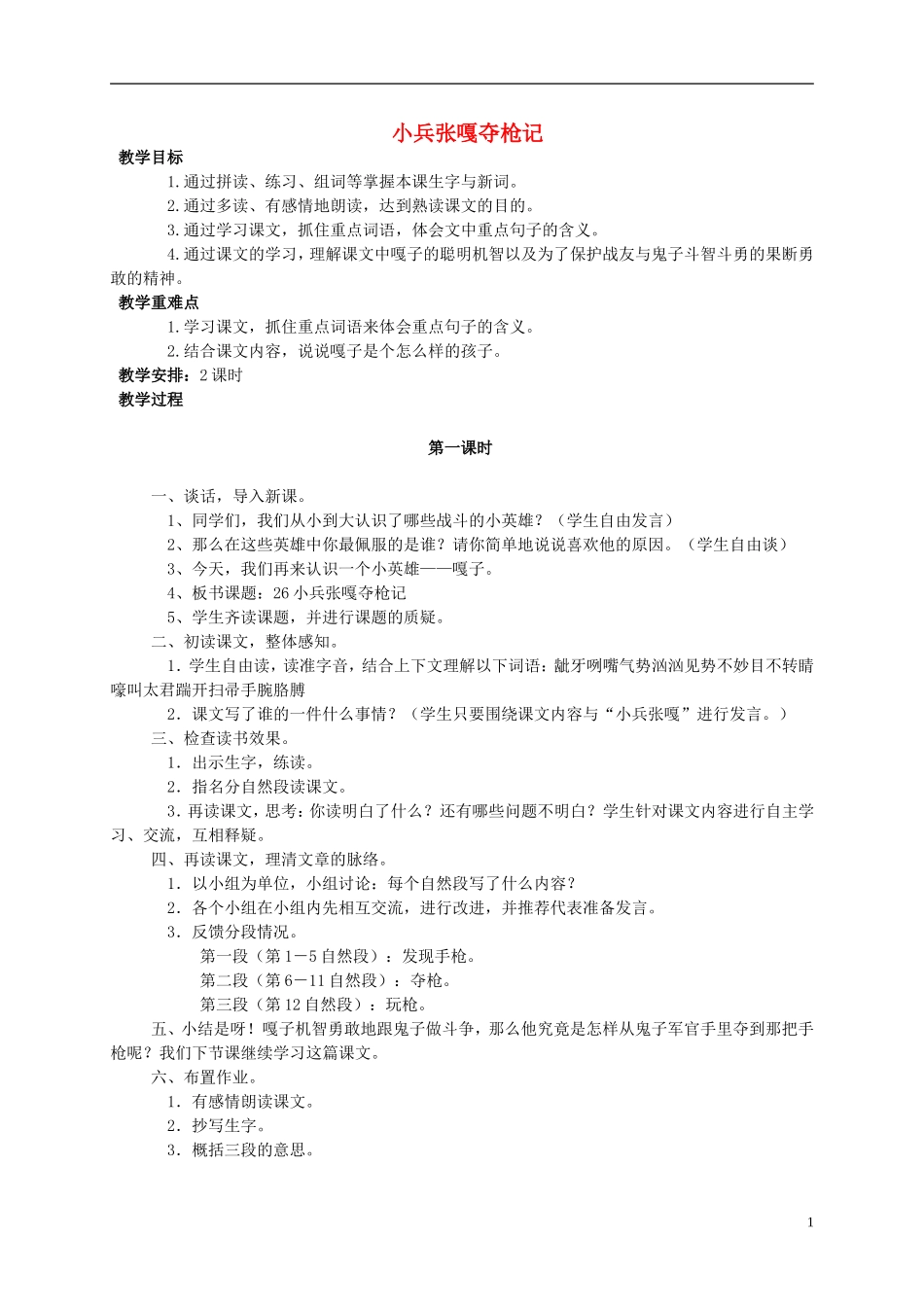 四年级语文 《小兵张嘎夺枪记》教案 语文S版_第1页