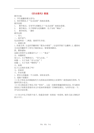 高二语文 （《论语》选读）之《沂水春风》教案之一 苏教版
