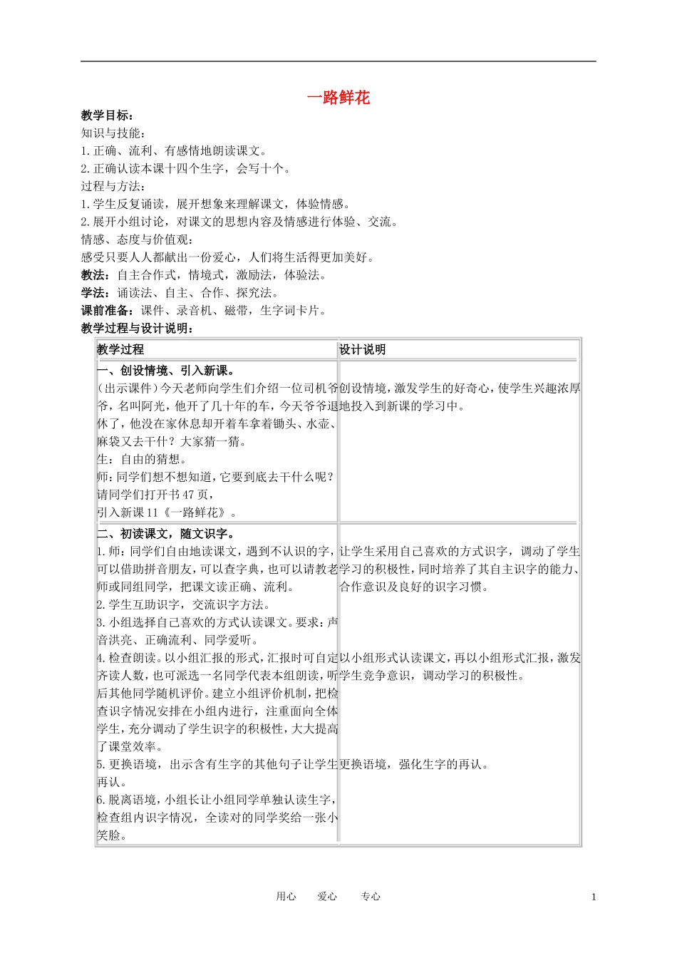 二年级语文下册 一路鲜花教案 冀教版_第1页