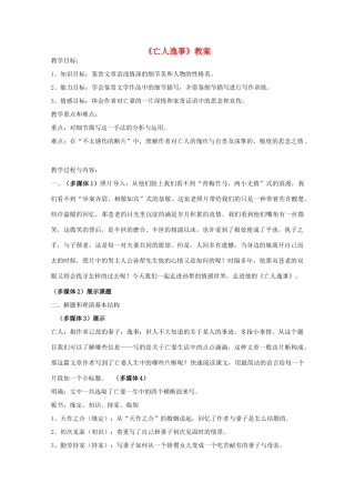 2013高中语文秋季一轮复习备课系列：4.1.4《亡人逸事》教案1 苏教版必修2