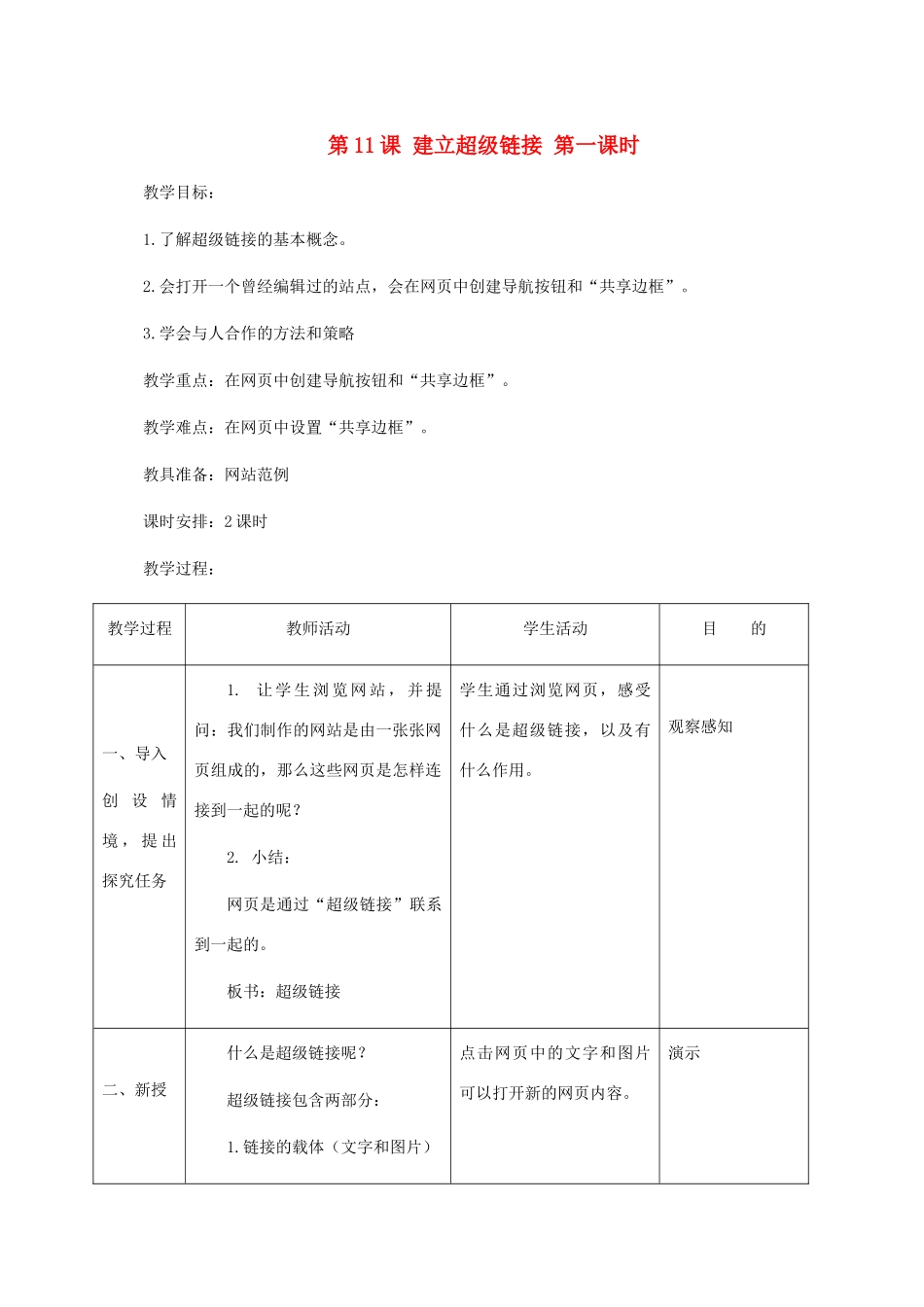 小学信息技术第三册 第11课建立超级链接第一课时教案 北京版_第1页