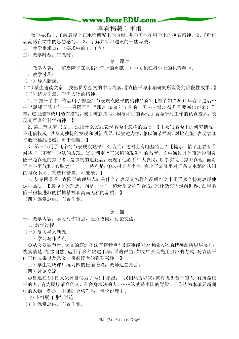 粤教版高中语文必修5喜看稻菽千重浪(1)_第1页
