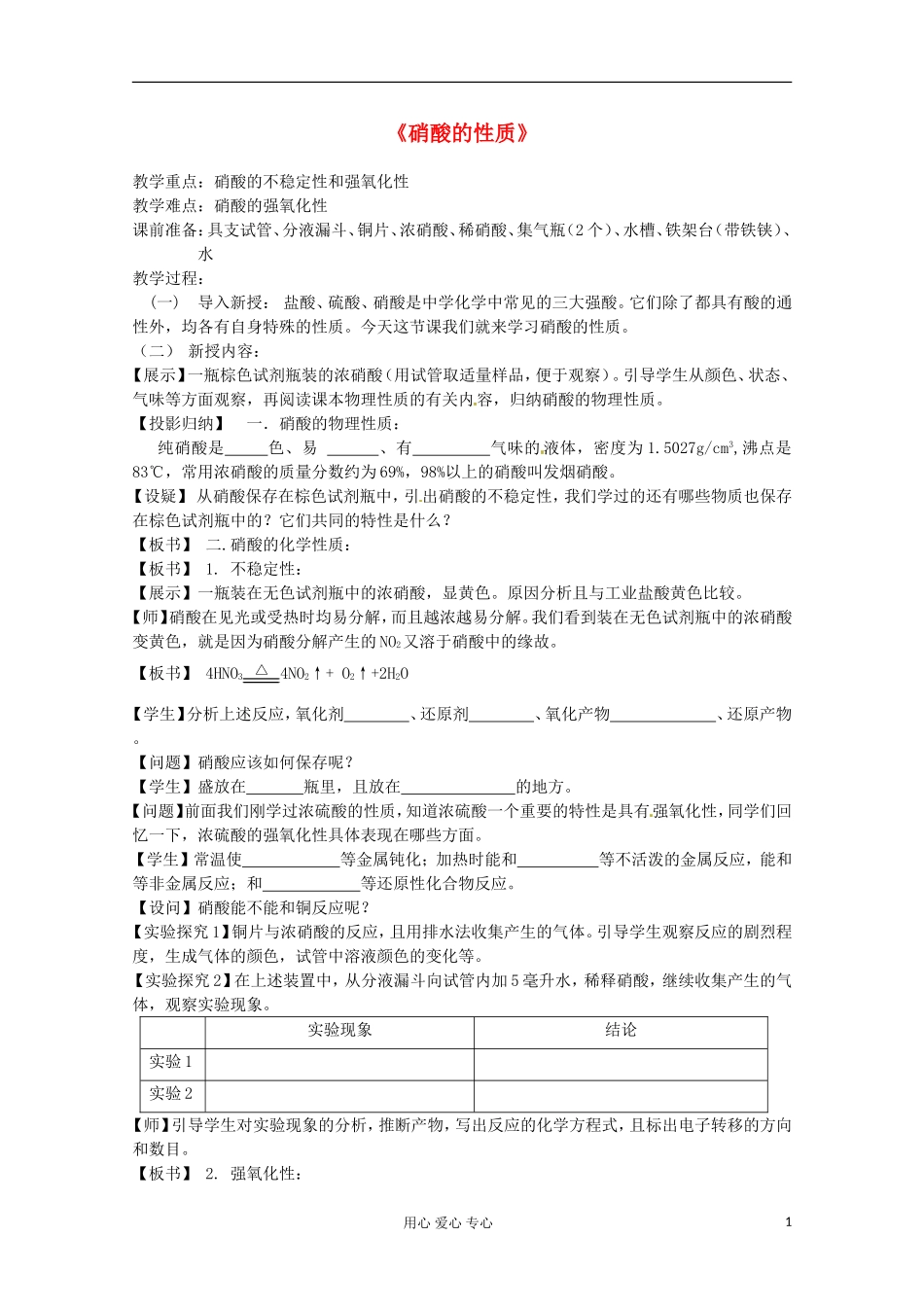 2012-2013学年高中化学 4.2.3《硝酸的性质》同步教案 苏教版必修1_第1页