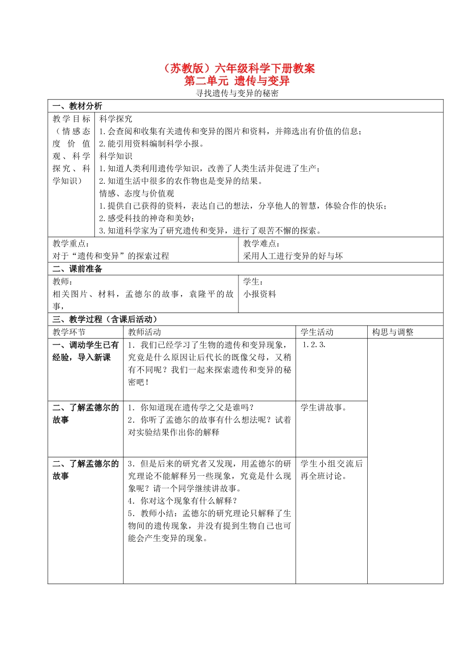 六年级科学下册 寻找遗传和变异的秘密 3教案 苏教版_第1页