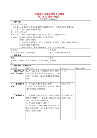 六年级科学下册 寻找遗传和变异的秘密 3教案 苏教版