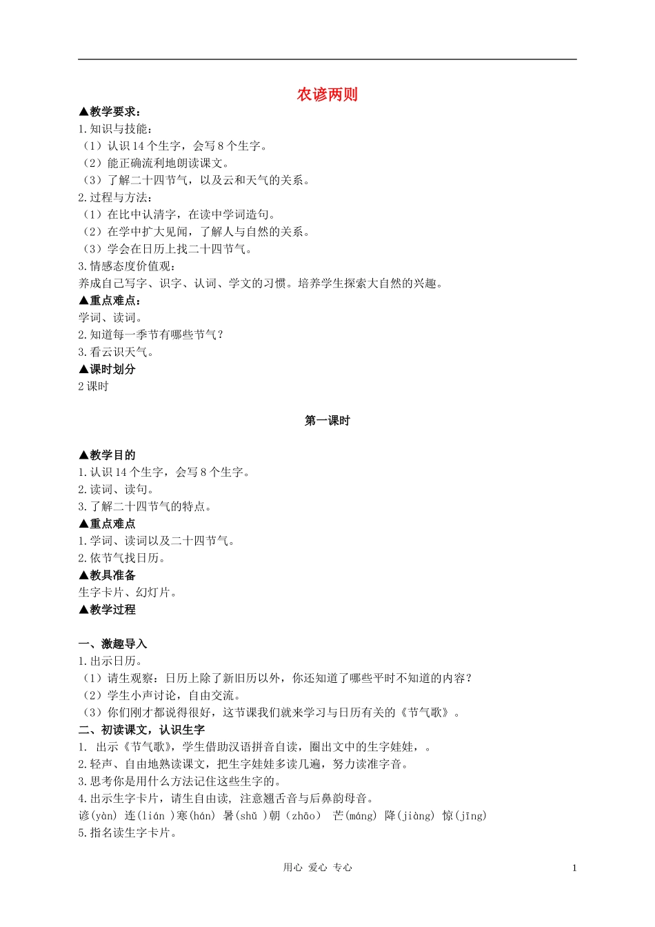 二年级语文上册 农谚两则教案3 西师大版_第1页