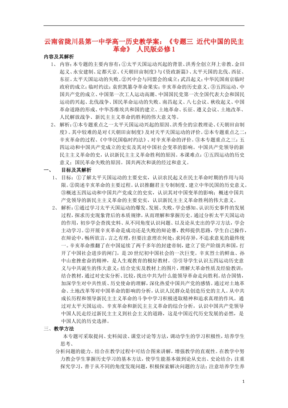 云南省陇川县第一中学高中历史《专题三 近代中国的民主革命》教学案 人民版必修1_第1页