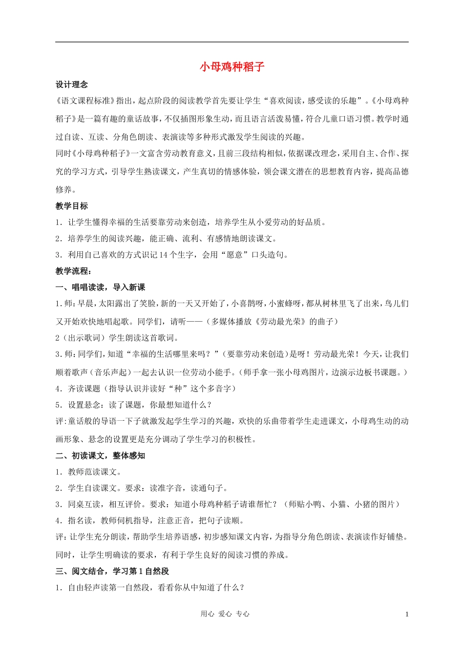 一年级语文上册 小母鸡种稻教案 北师大版_第1页