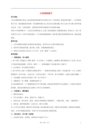 一年级语文上册 小母鸡种稻教案 北师大版