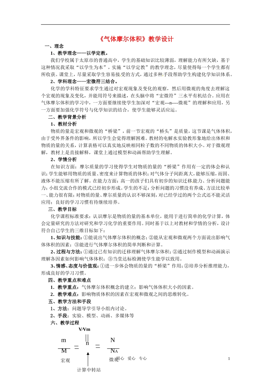 2010年高中化学 气体摩尔体积优质课观摩评比暨教学改革研讨会说课稿 新人教版必修1_第1页