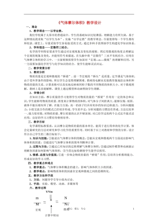 2010年高中化学 气体摩尔体积优质课观摩评比暨教学改革研讨会说课稿 新人教版必修1