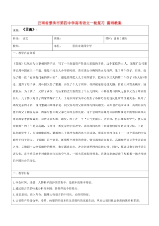 云南省景洪市第四中学高考语文一轮复习 雷雨教案