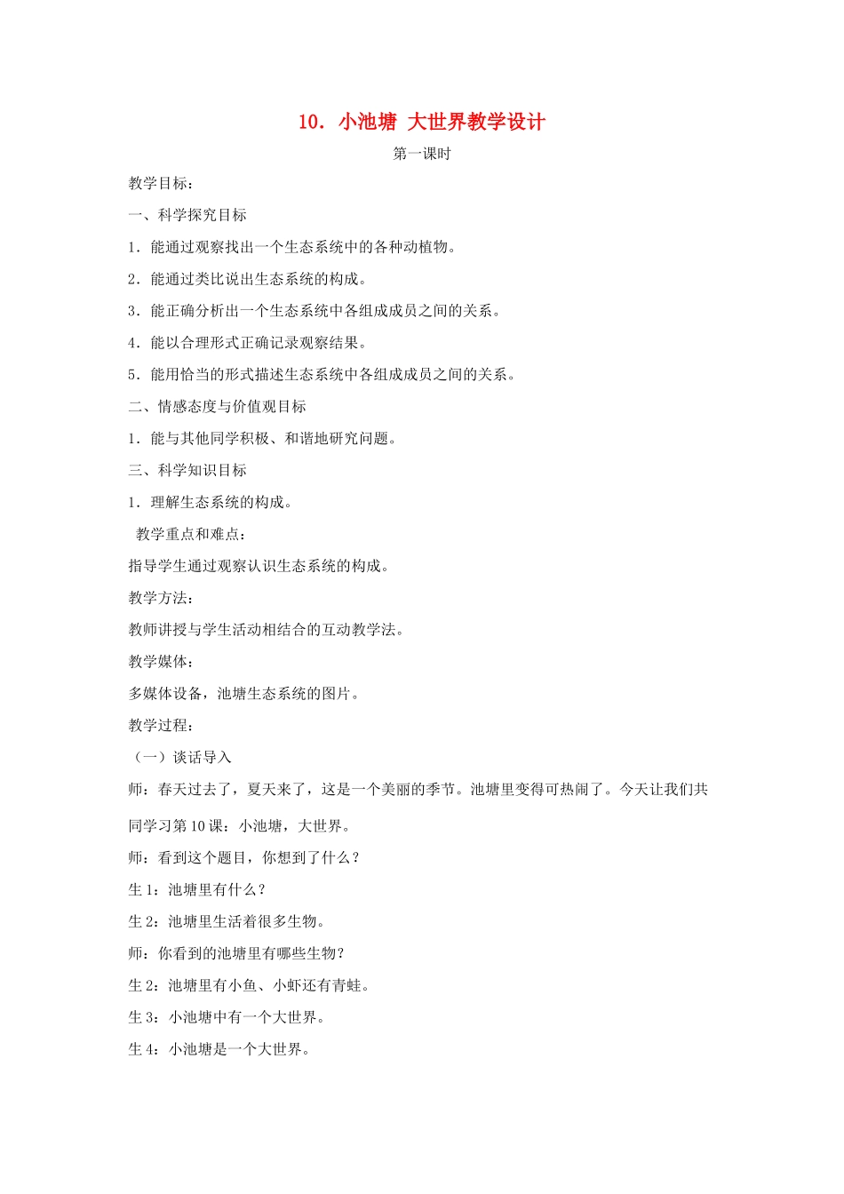 六年级科学下册 第10课《小池塘大世界》教学设计及反思 冀教版-冀教版小学六年级下册自然科学教案_第1页