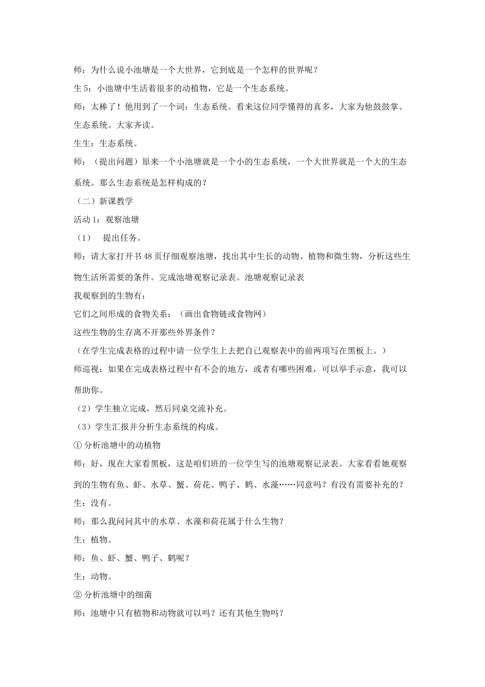 六年级科学下册 第10课《小池塘大世界》教学设计及反思 冀教版-冀教版小学六年级下册自然科学教案_第2页