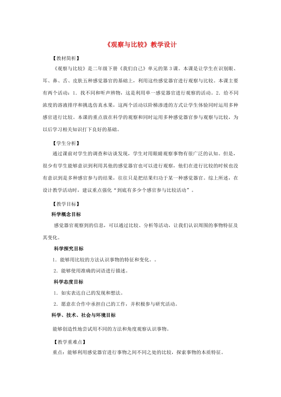 二年级科学下册 我们自己 3《观察与比较》教学设计 教科版-教科版小学二年级下册自然科学教案_第1页