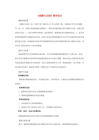 二年级科学下册 我们自己 3《观察与比较》教学设计 教科版-教科版小学二年级下册自然科学教案
