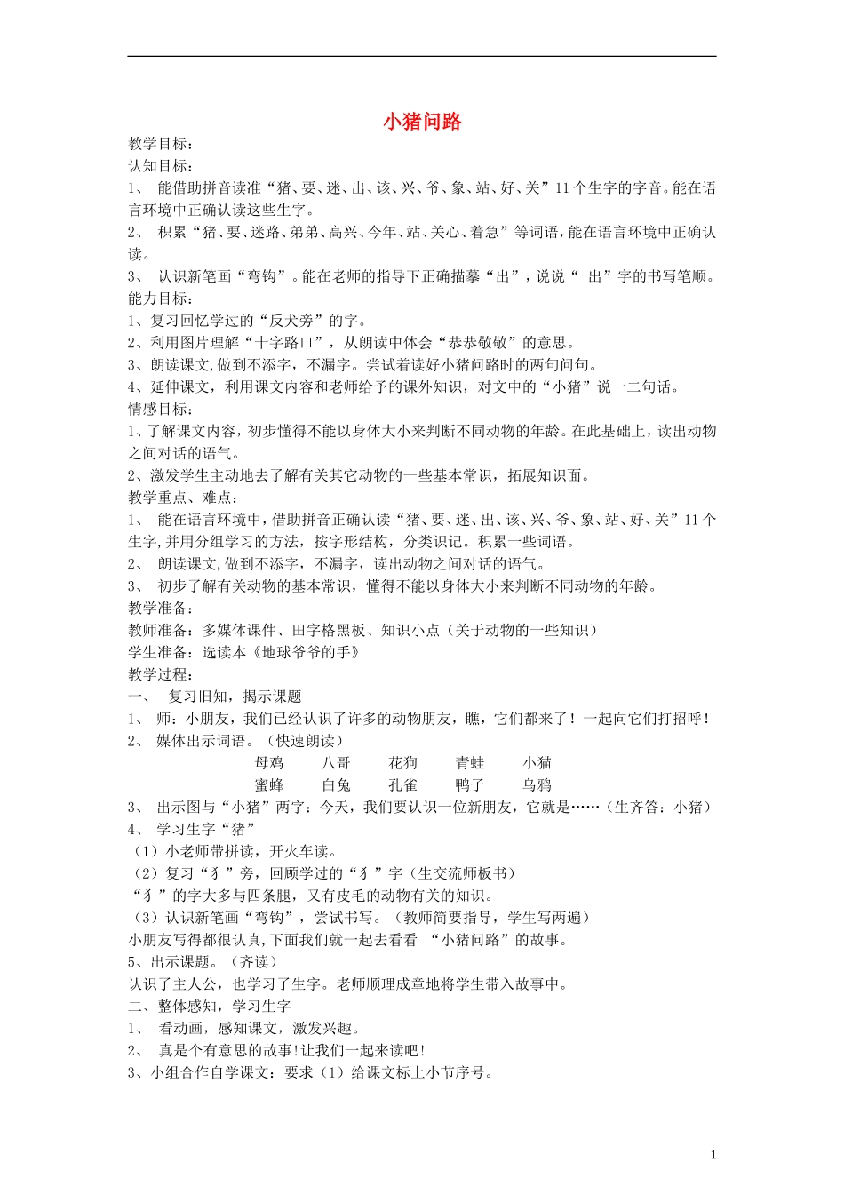 一年级语文上册 小猪问路教案 沪教版_第1页