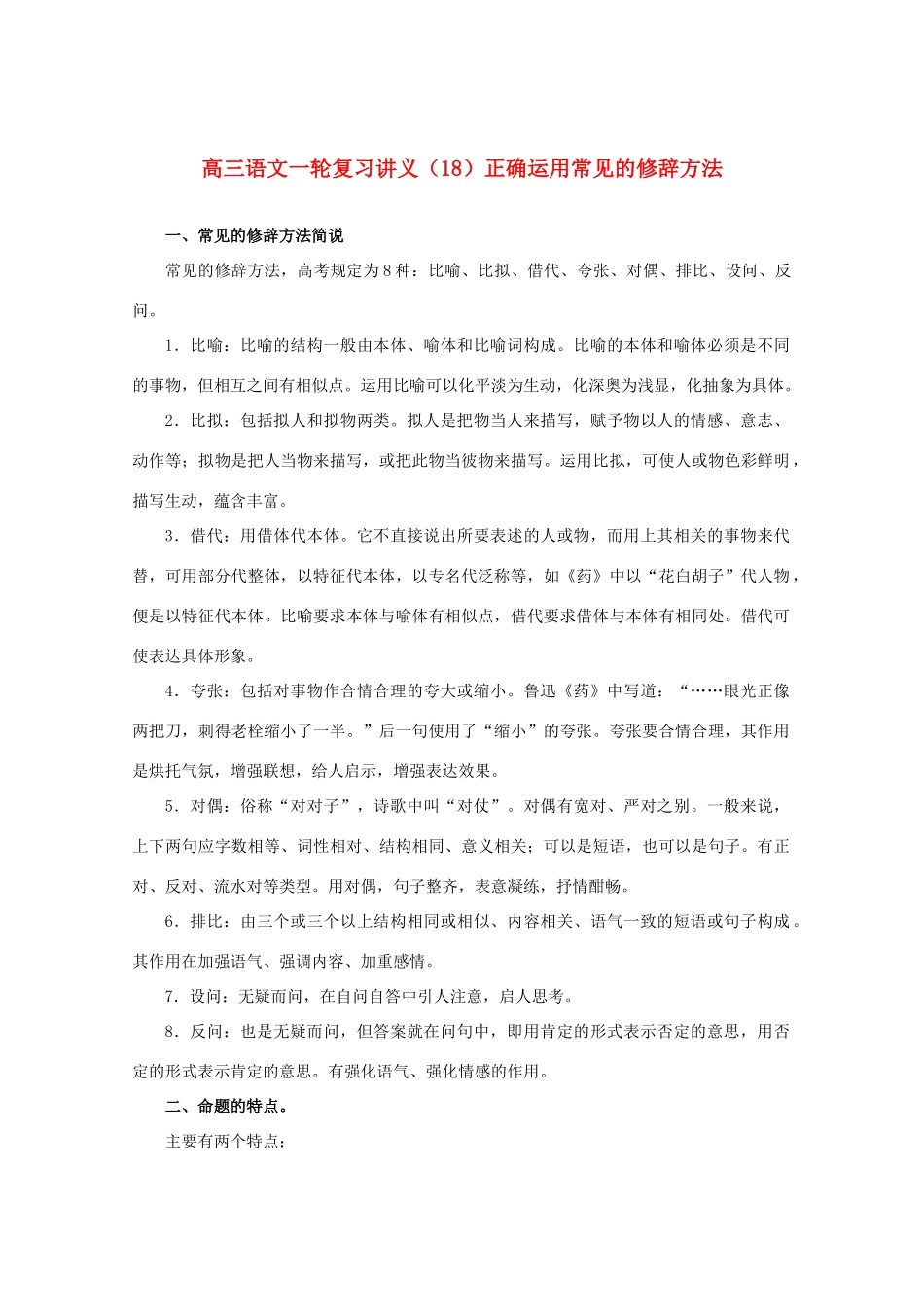 2013届高三语文一轮复习讲义 专题18《正确运用常见的修辞方法》 新人教版_第1页
