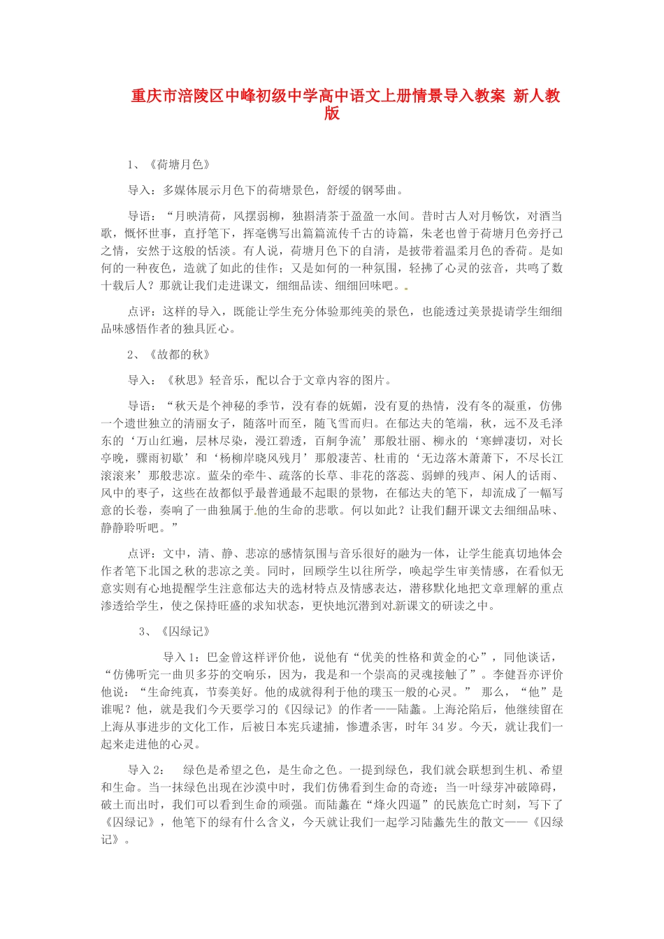 重庆市涪陵区中峰初级中学高中语文上册情景导入教案 新人教版_第1页