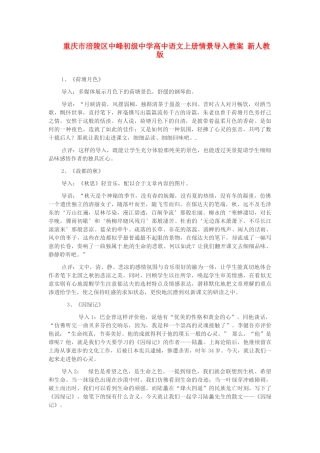 重庆市涪陵区中峰初级中学高中语文上册情景导入教案 新人教版
