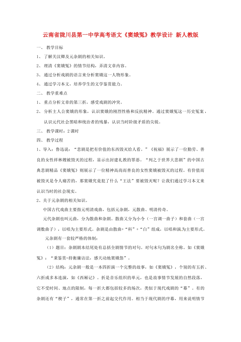 云南省陇川县第一中学高考语文《窦娥冤》教学设计 新人教版_第1页