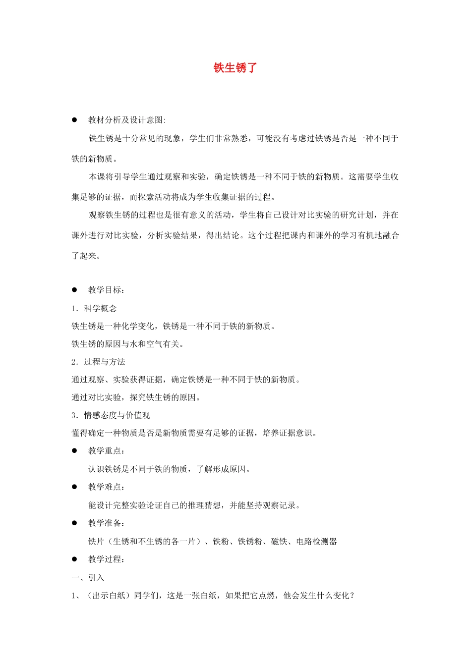 六年级科学下册 第二单元 物质的变化 5 铁生锈了教案2 教科版-教科版小学六年级下册自然科学教案_第1页