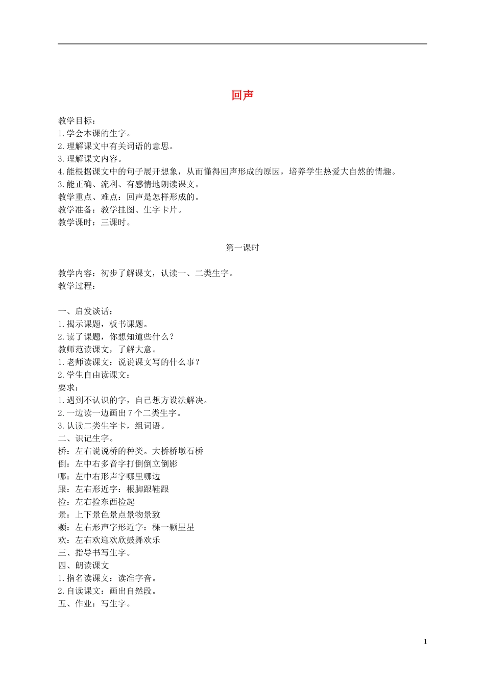 二年级语文下册 回声 3教案 长春版_第1页