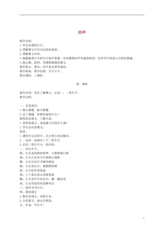 二年级语文下册 回声 3教案 长春版