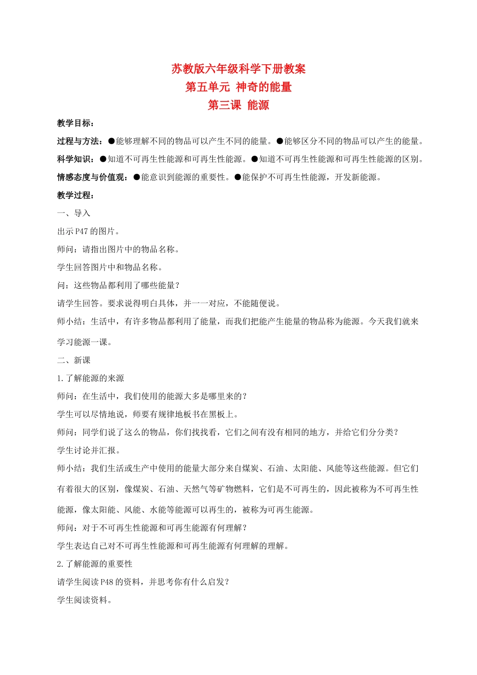六年级科学下册 能源 1教案 苏教版_第1页