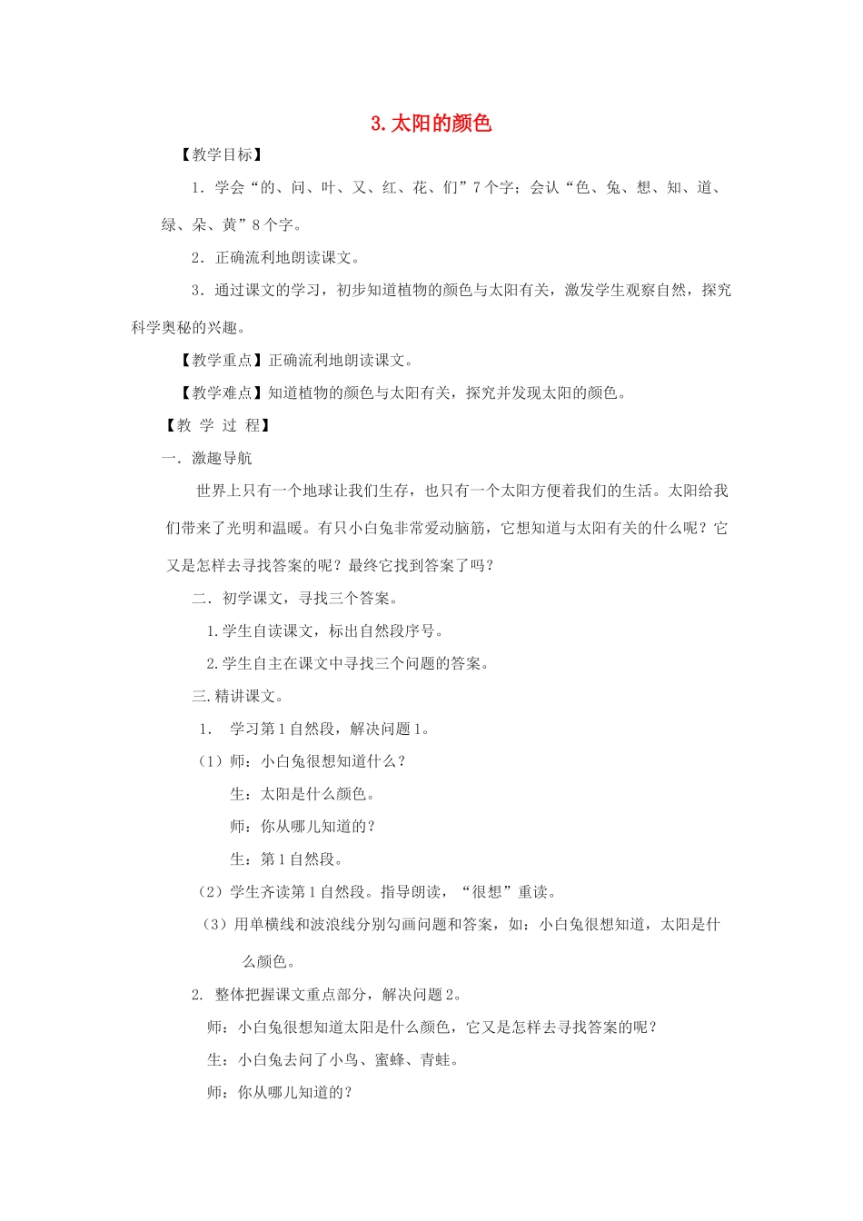 二年级语文上册 第二单元 3 太阳的颜色教案 西师大版-西师大版小学二年级上册语文教案_第1页