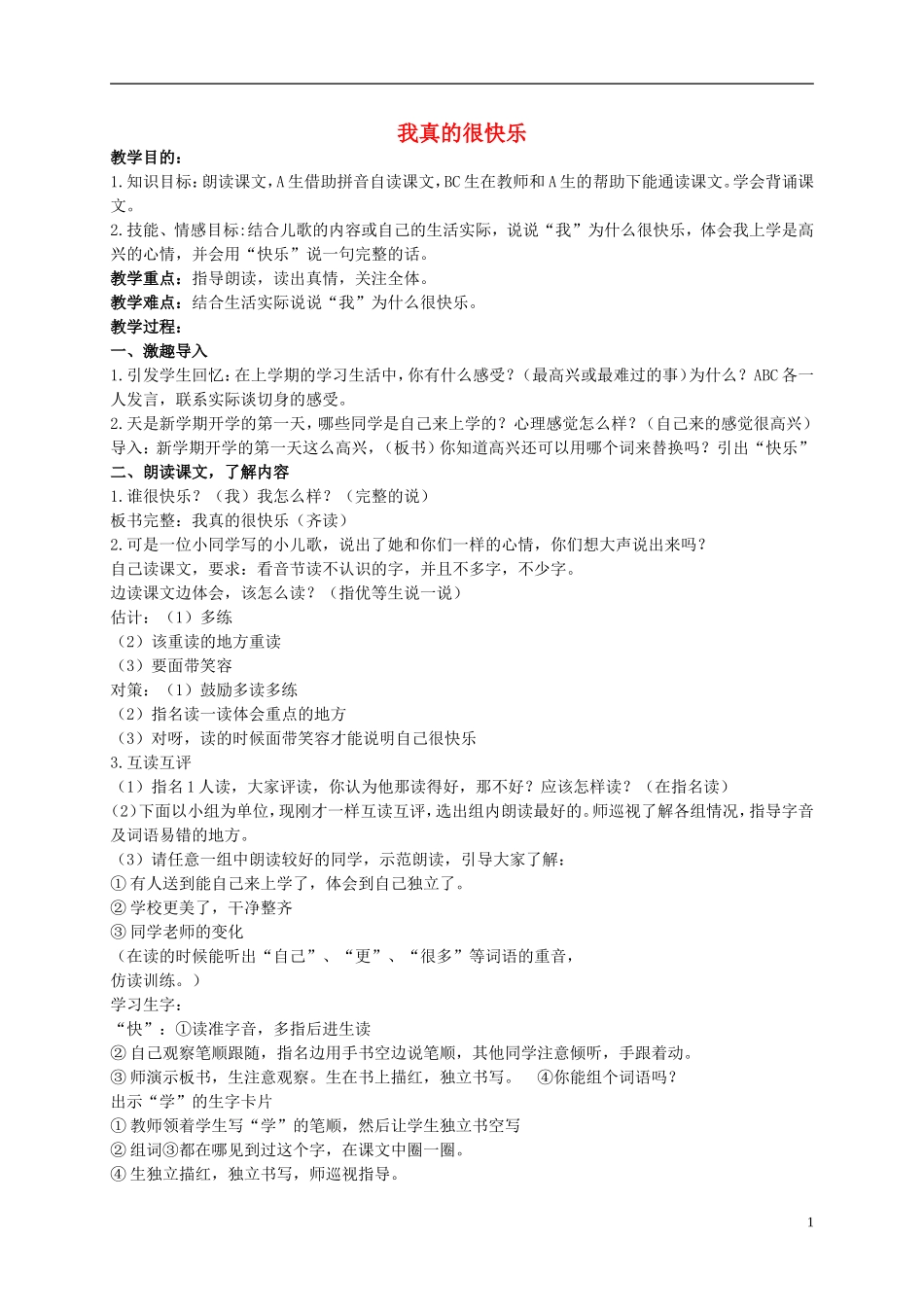 一年级语文下册 我真的很快乐1教案北京版_第1页