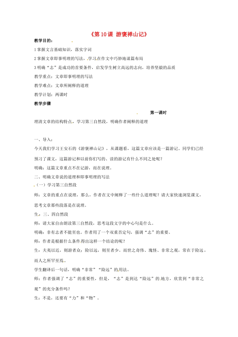 重庆市万州分水中学高中语文 游褒禅山记教案 新人教版必修2_第1页