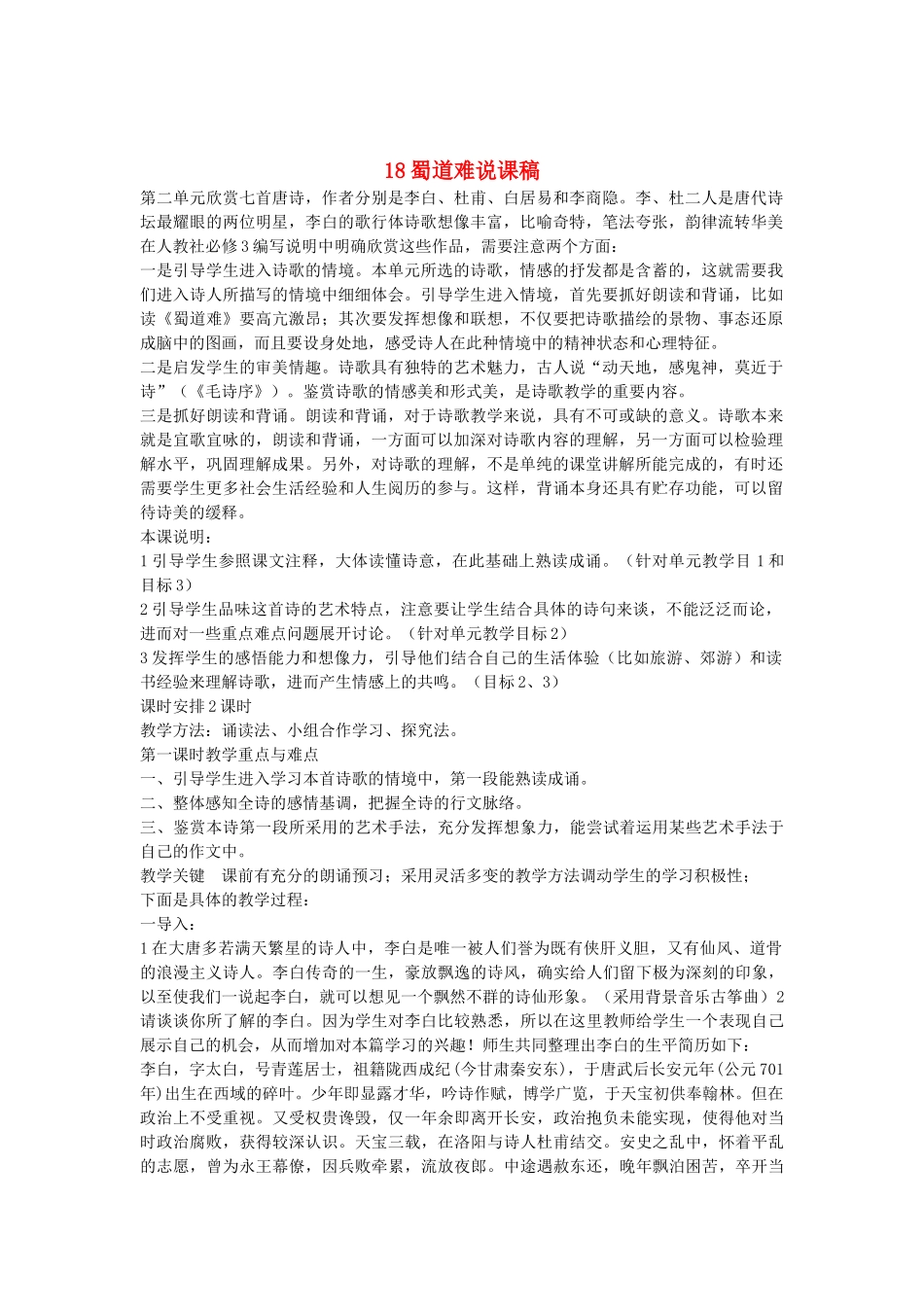 2014届高考语文《蜀道难》说课稿复习（教师专用）新人教版必修3_第1页