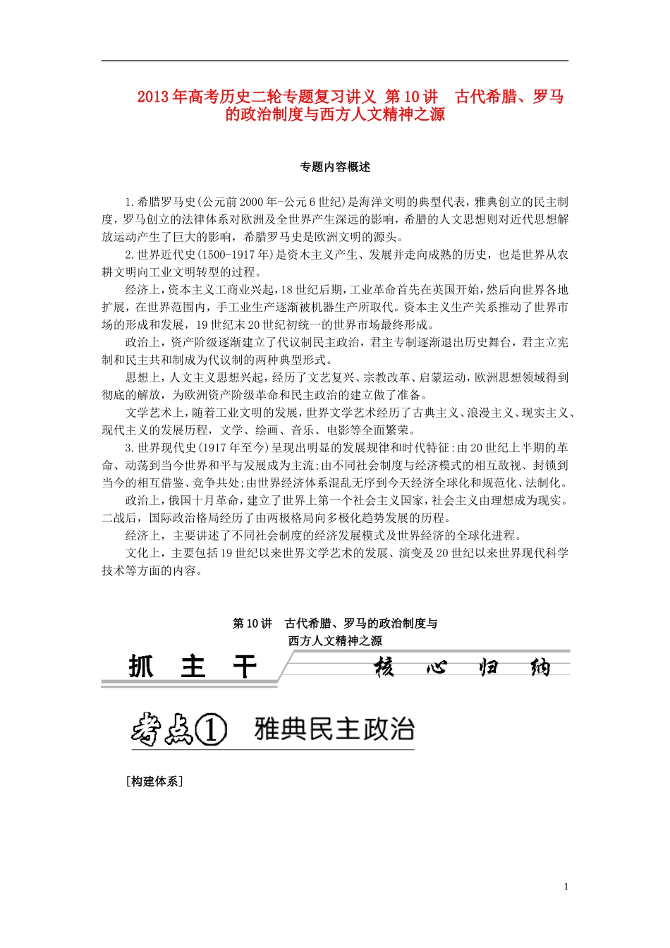 2013年高考历史二轮专题复习讲义 第10讲 古代希腊、罗马的政治制度与西方人文精神之源_第1页