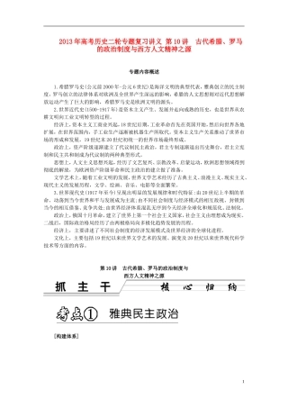 2013年高考历史二轮专题复习讲义 第10讲 古代希腊、罗马的政治制度与西方人文精神之源