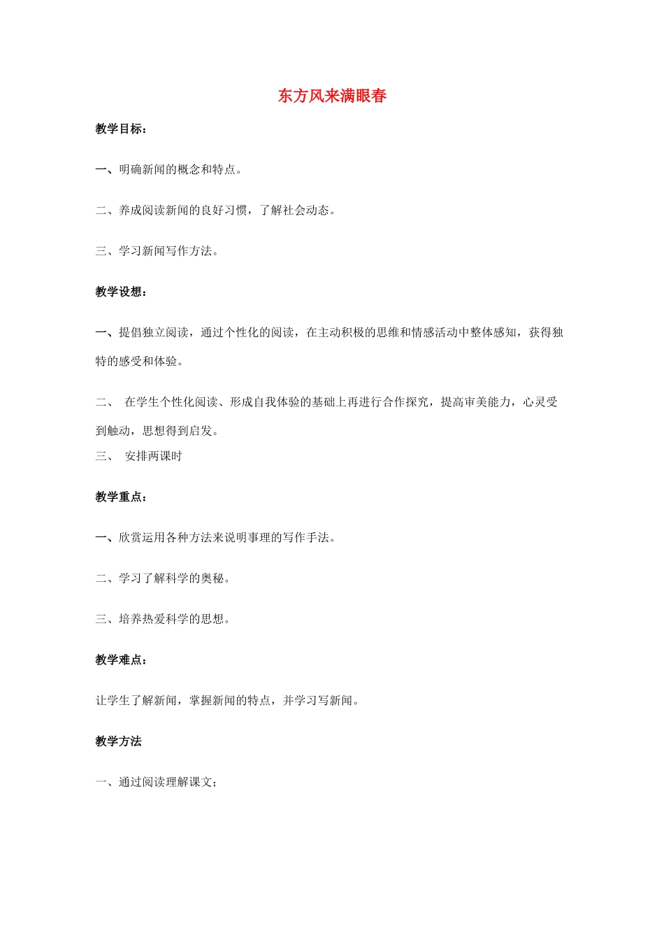 2011年高中语文 2.4《东方风来满眼春》教案 粤教版必修5_第1页